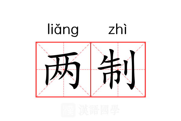 两制 两制