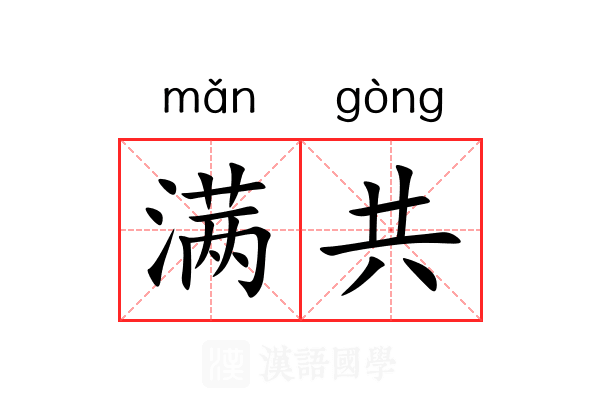 满共 满共