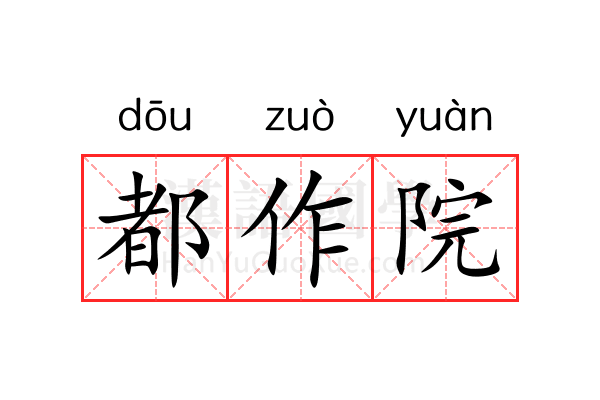 都作院 都作院