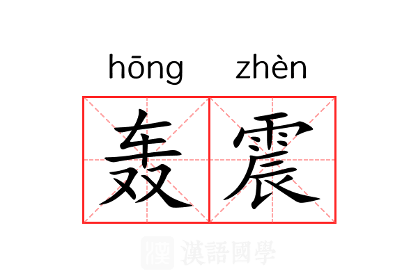 轰震