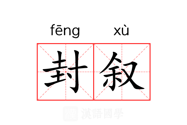 封叙 封叙