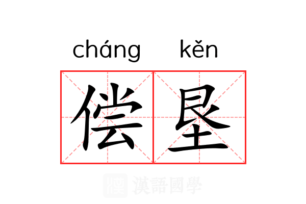 偿垦