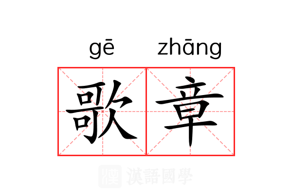歌章 歌章