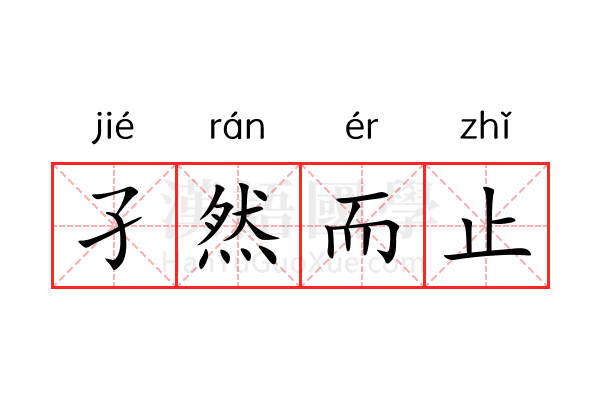 孑然而止 孑然而止