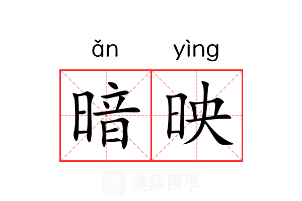 暗映 暗映