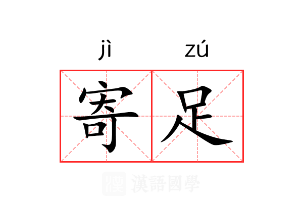 寄足 寄足