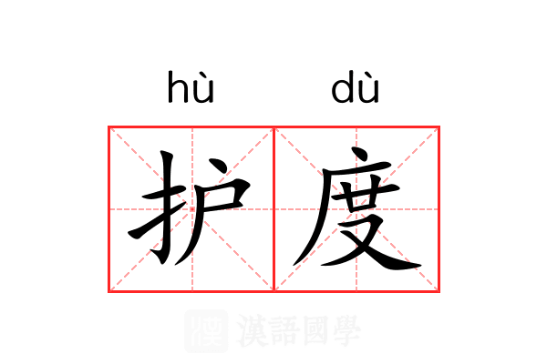 护度