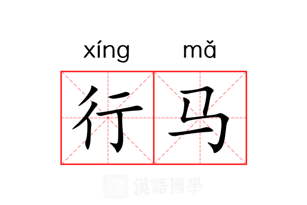 行马
