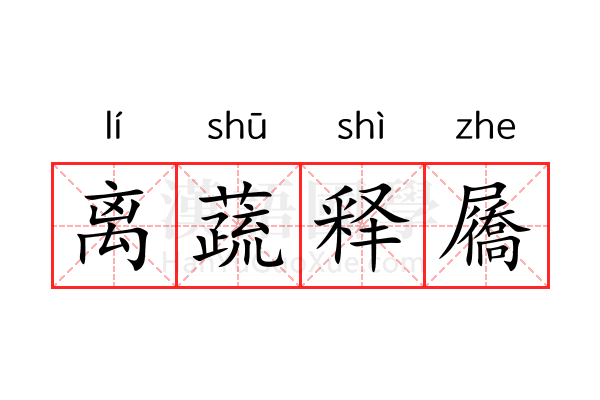 离蔬释屩 离蔬释屩