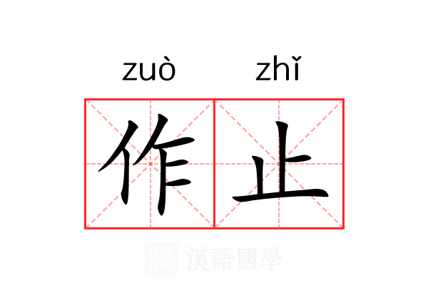 作止 作止