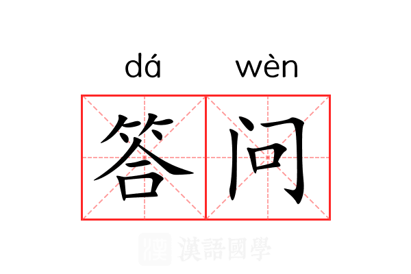 答问 答问