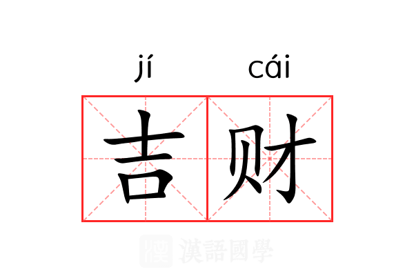 吉财