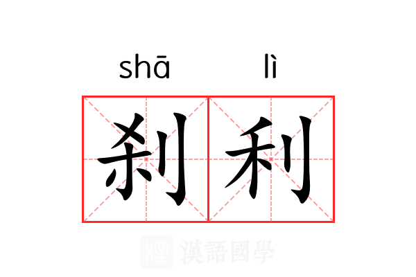 刹利