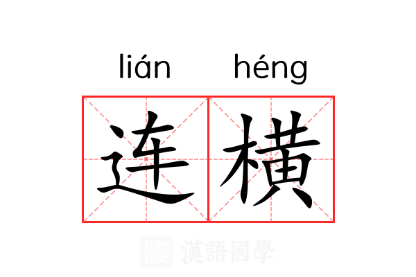 连横
