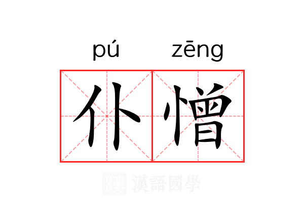 仆憎