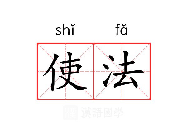 使法