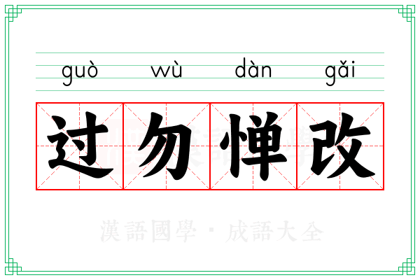 过勿惮改 过勿惮改