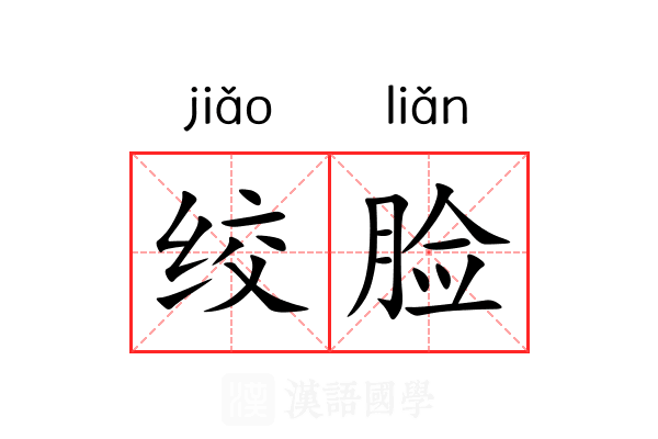绞脸