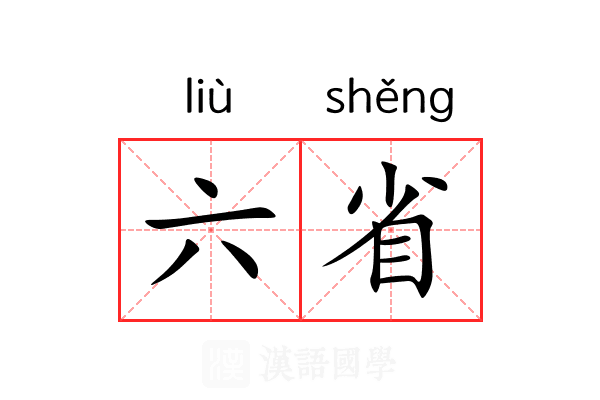六省 六省