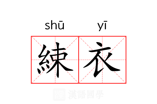 綀衣
