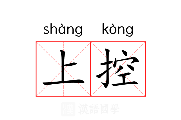 上控 上控