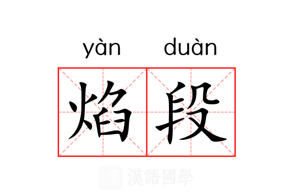 焰段
