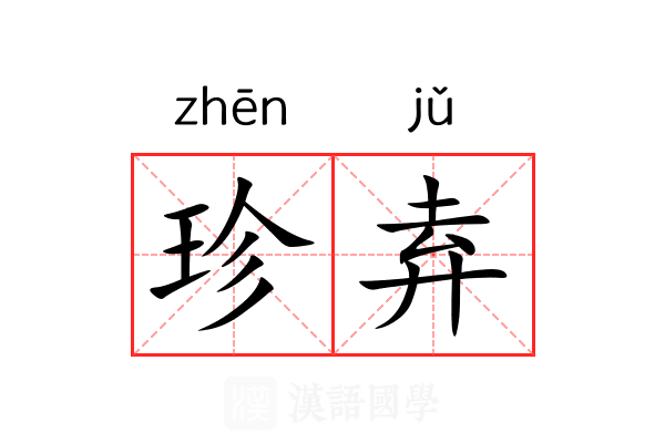 珍弆