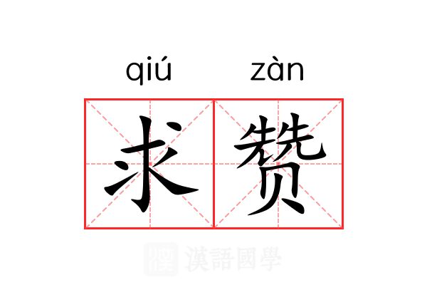 求赞 求赞