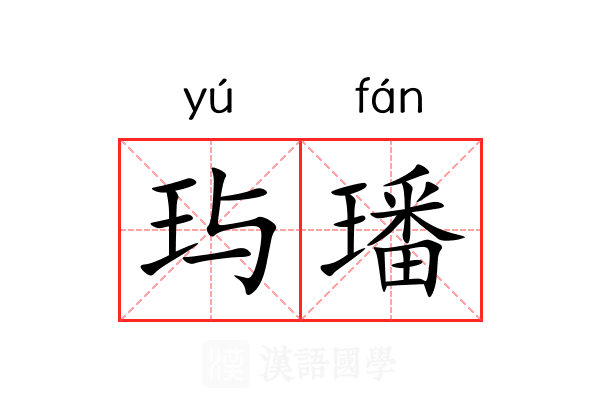 玙璠 玙璠