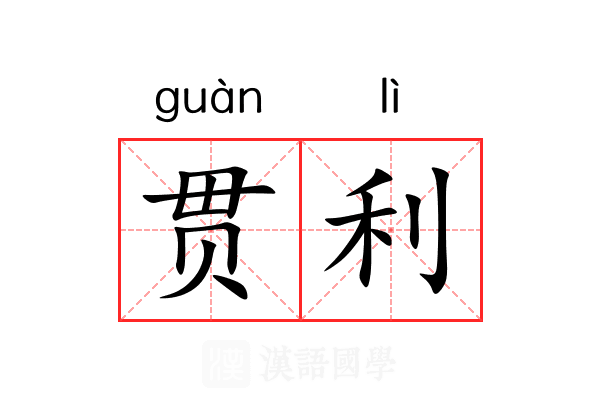 贯利 贯利