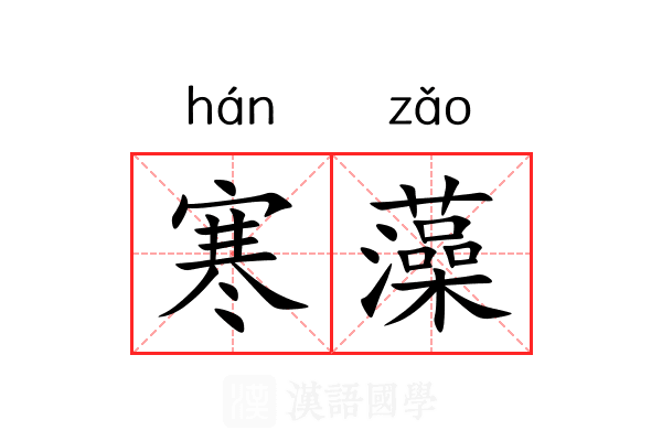 寒藻 寒藻