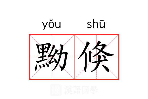 黝倏