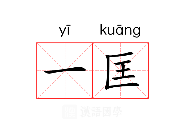 一匡 一匡