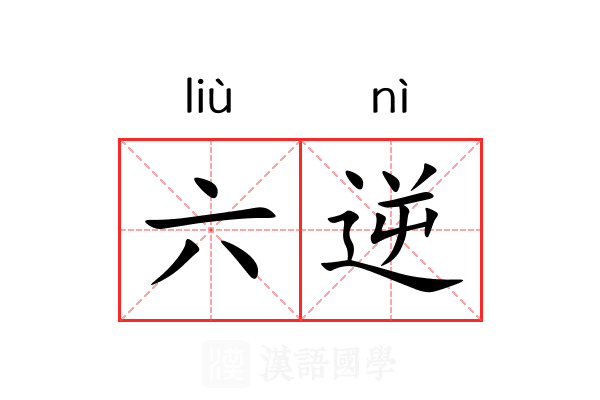 六逆