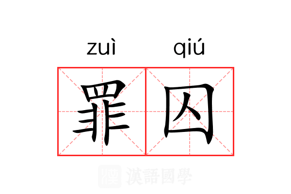 罪囚