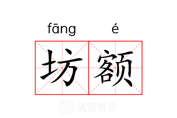 坊额
