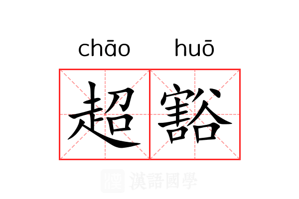 超豁 超豁