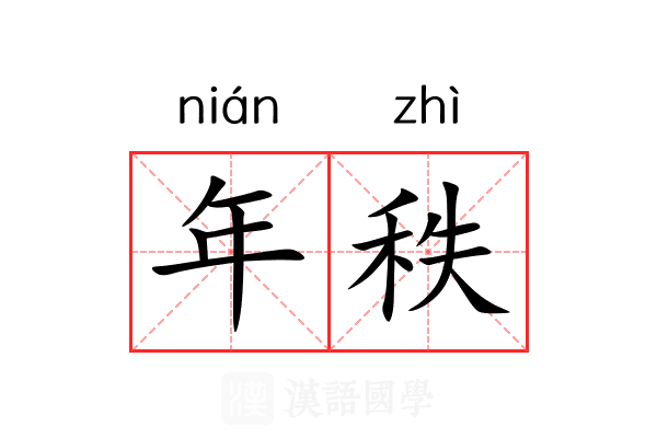 年秩 年秩
