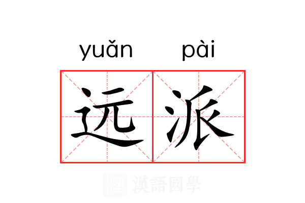 远派 远派