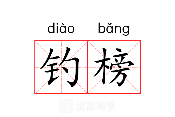 钓榜