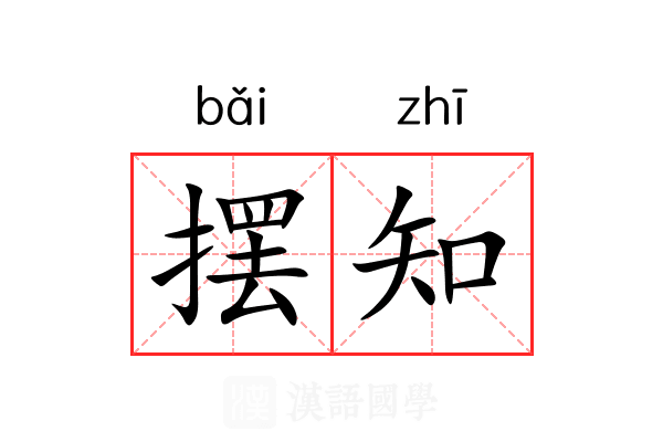 摆知 摆知