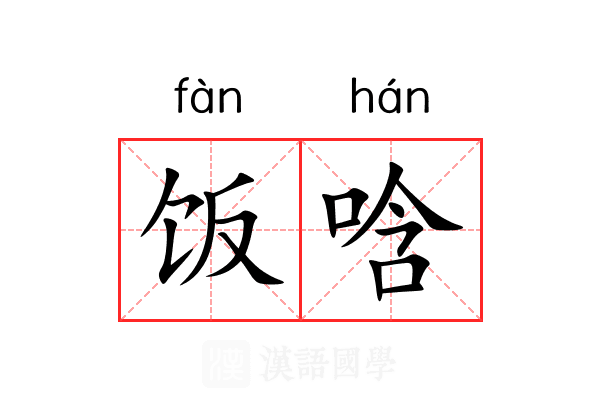 饭唅