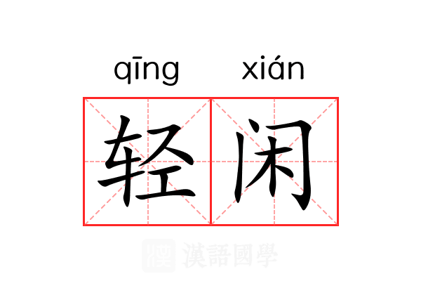 轻闲