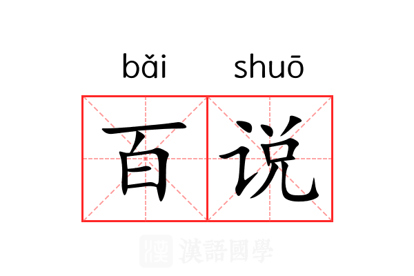 百说 百说