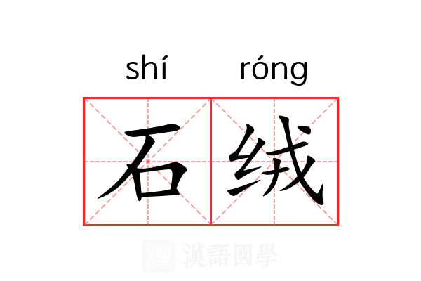 石绒