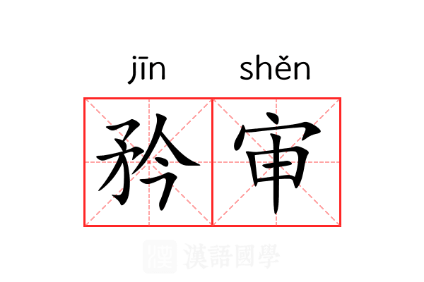 矜审 矜审