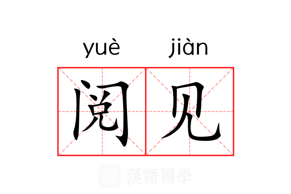 阅见 阅见