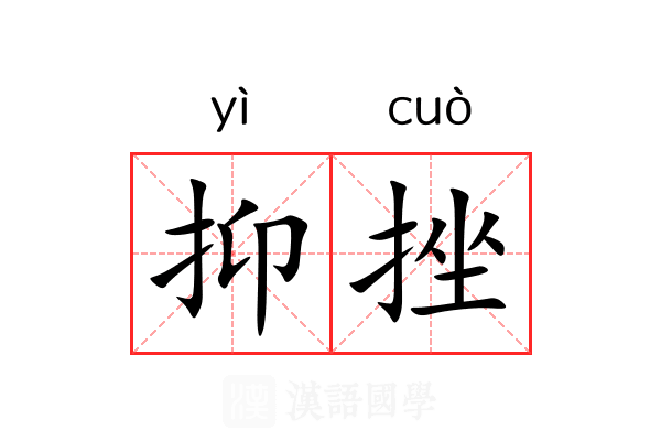 抑挫