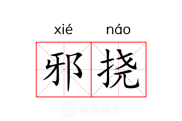 邪挠 邪挠