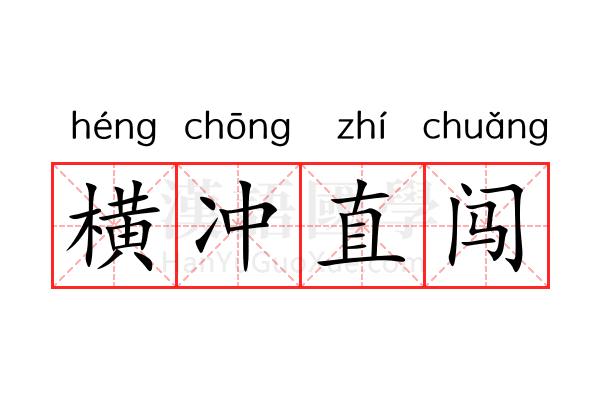 横冲直闯 横冲直闯